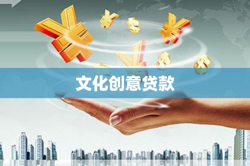 迪庆文化创意贷款