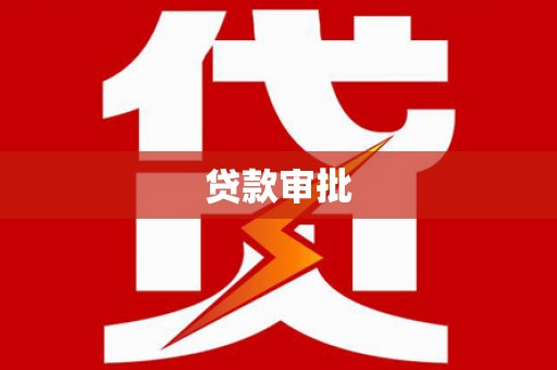 迪庆贷款审批