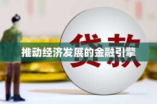 迪庆推动经济发展的金融引擎