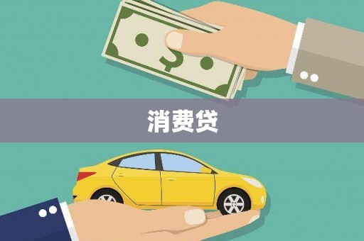 迪庆消费贷