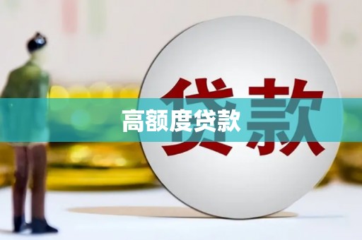 迪庆高额度贷款