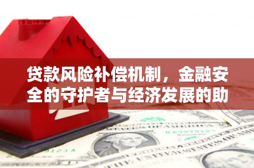 迪庆贷款风险补偿机制，金融安全的守护者与经济发展的助推器