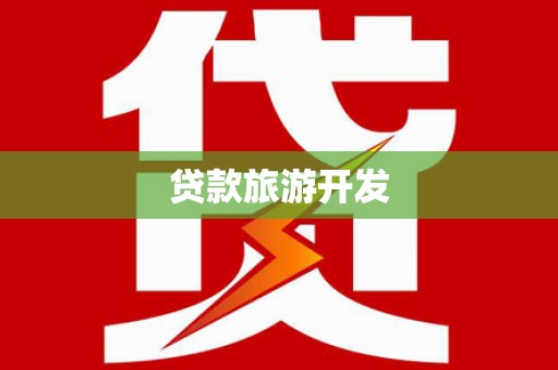 迪庆贷款旅游开发