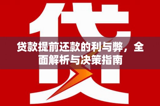迪庆贷款提前还款的利与弊，全面解析与决策指南