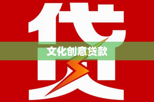 迪庆文化创意贷款