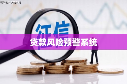 迪庆贷款风险预警系统