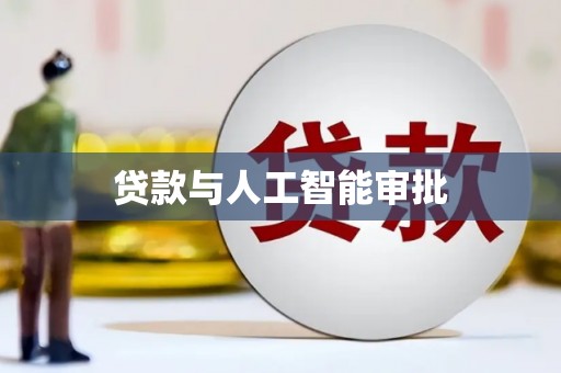 迪庆贷款与人工智能审批