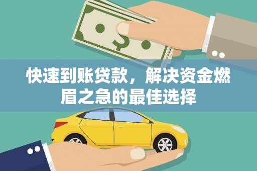 迪庆快速到账贷款，解决资金燃眉之急的最佳选择