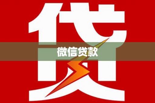 迪庆微信贷款