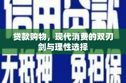 迪庆贷款购物，现代消费的双刃剑与理性选择