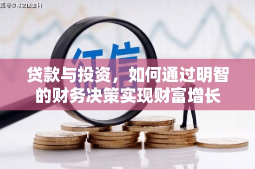 迪庆贷款与投资，如何通过明智的财务决策实现财富增长