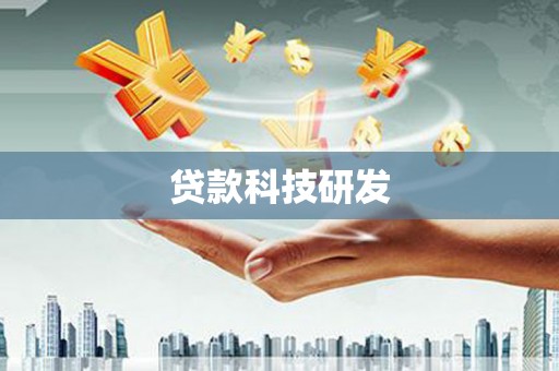 迪庆贷款科技研发