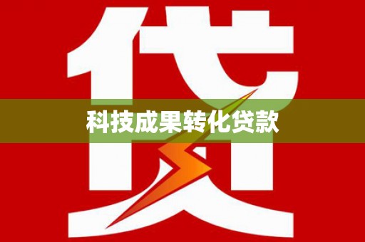迪庆科技成果转化贷款