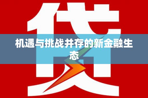 迪庆机遇与挑战并存的新金融生态