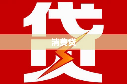 迪庆消费贷
