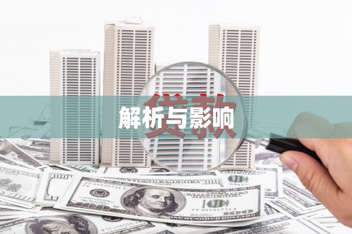 迪庆解析与影响