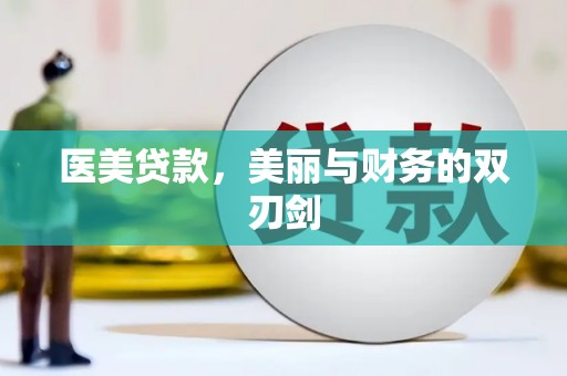 迪庆医美贷款，美丽与财务的双刃剑
