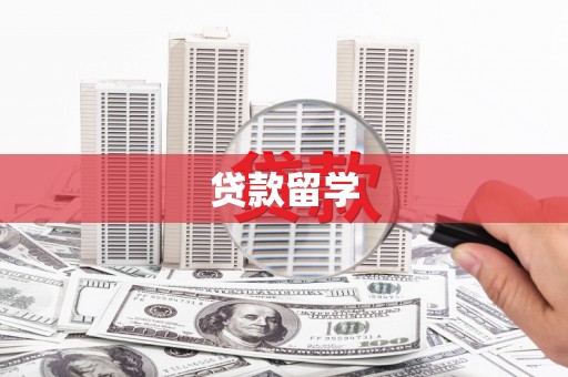 迪庆贷款留学
