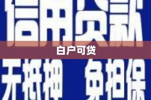 迪庆白户可贷