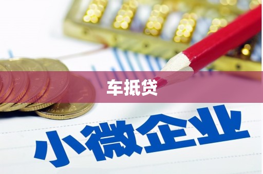 迪庆车抵贷