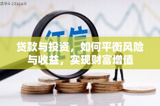迪庆贷款与投资，如何平衡风险与收益，实现财富增值