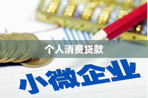 迪庆个人消费贷款