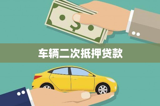 迪庆车辆二次抵押贷款