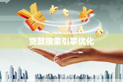 迪庆贷款搜索引擎优化