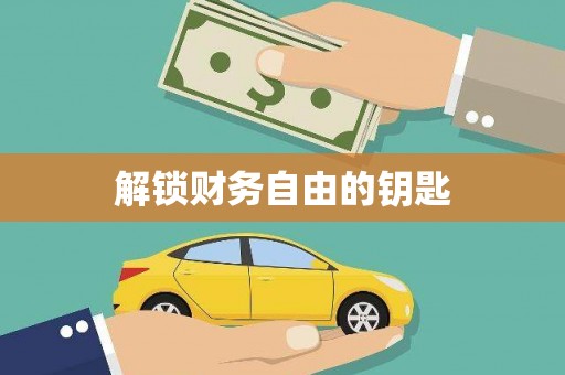 迪庆解锁财务自由的钥匙