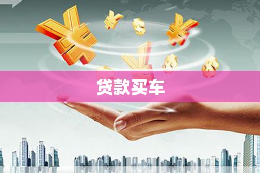 迪庆贷款买车
