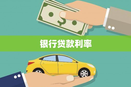 迪庆银行贷款利率