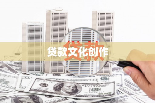 迪庆贷款文化创作