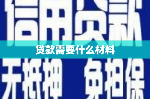 迪庆贷款需要什么材料