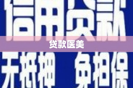 迪庆贷款医美