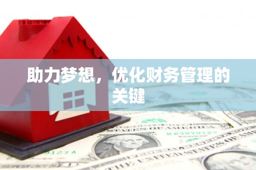 迪庆助力梦想，优化财务管理的关键