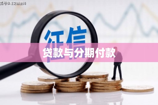迪庆贷款与分期付款