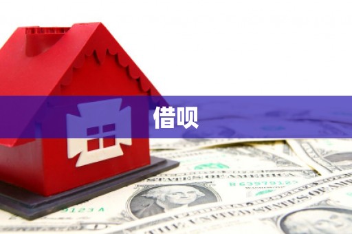 迪庆借呗