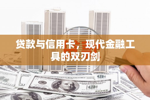 迪庆贷款与信用卡，现代金融工具的双刃剑