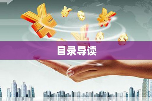 迪庆目录导读
