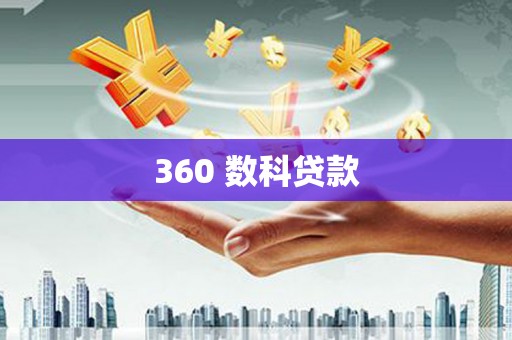 迪庆360 数科贷款