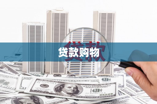 迪庆贷款购物