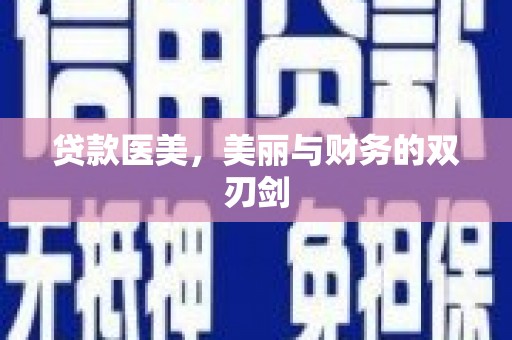迪庆贷款医美，美丽与财务的双刃剑