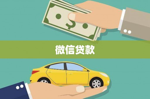 迪庆微信贷款