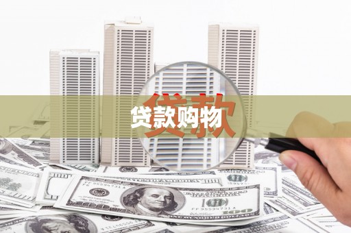 迪庆贷款购物