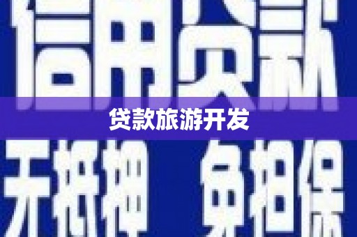 迪庆贷款旅游开发