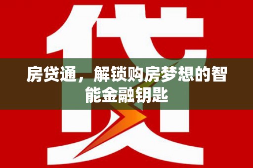 迪庆房贷通，解锁购房梦想的智能金融钥匙