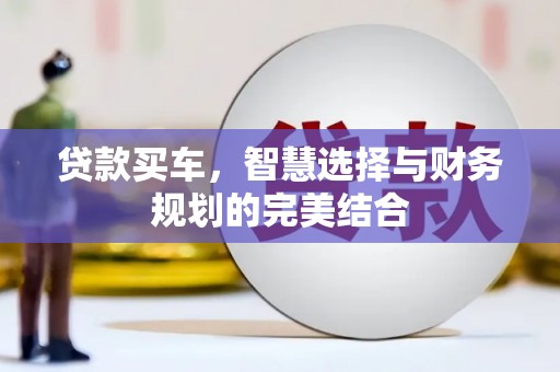 迪庆贷款买车，智慧选择与财务规划的完美结合