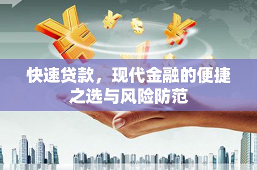 迪庆快速贷款，现代金融的便捷之选与风险防范