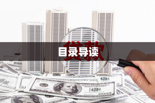 迪庆目录导读