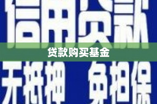 迪庆贷款购买基金